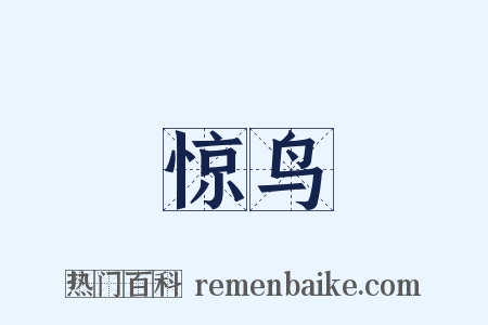 惊鸟是什么意思的图片